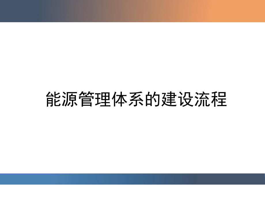 能源管理体系建设流程ppt课件.pptx_第1页