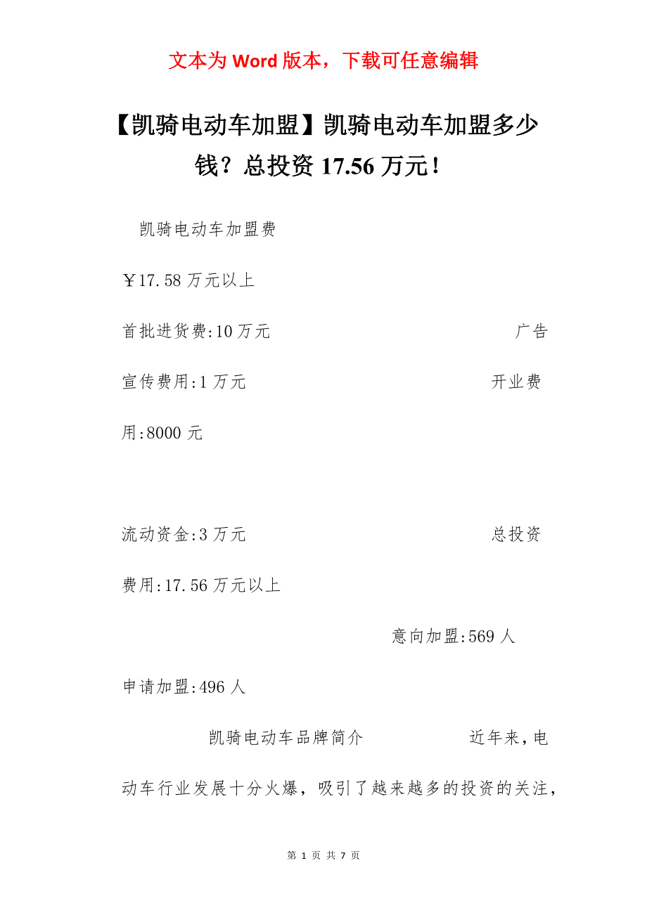 【凯骑电动车加盟】凯骑电动车加盟多少钱？总投资17.56万元！.docx_第1页