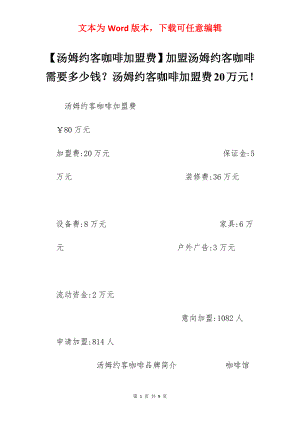 【汤姆约客咖啡加盟费】加盟汤姆约客咖啡需要多少钱？汤姆约客咖啡加盟费20万元！.docx