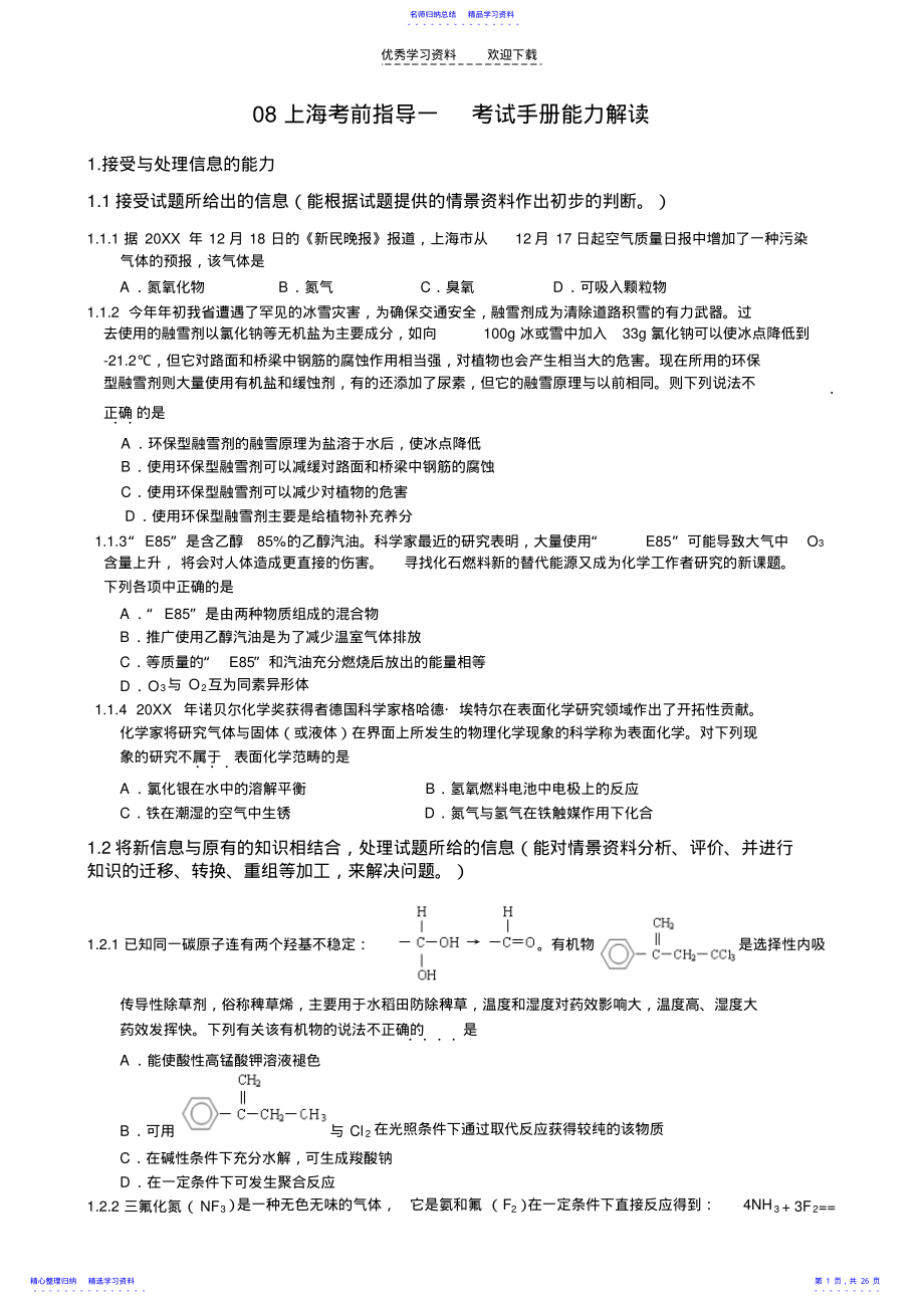 2022年上海高考化学考前指导 .pdf_第1页