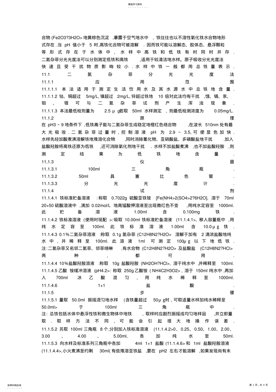 2022年水中铁含量的测定方法种 .pdf_第2页