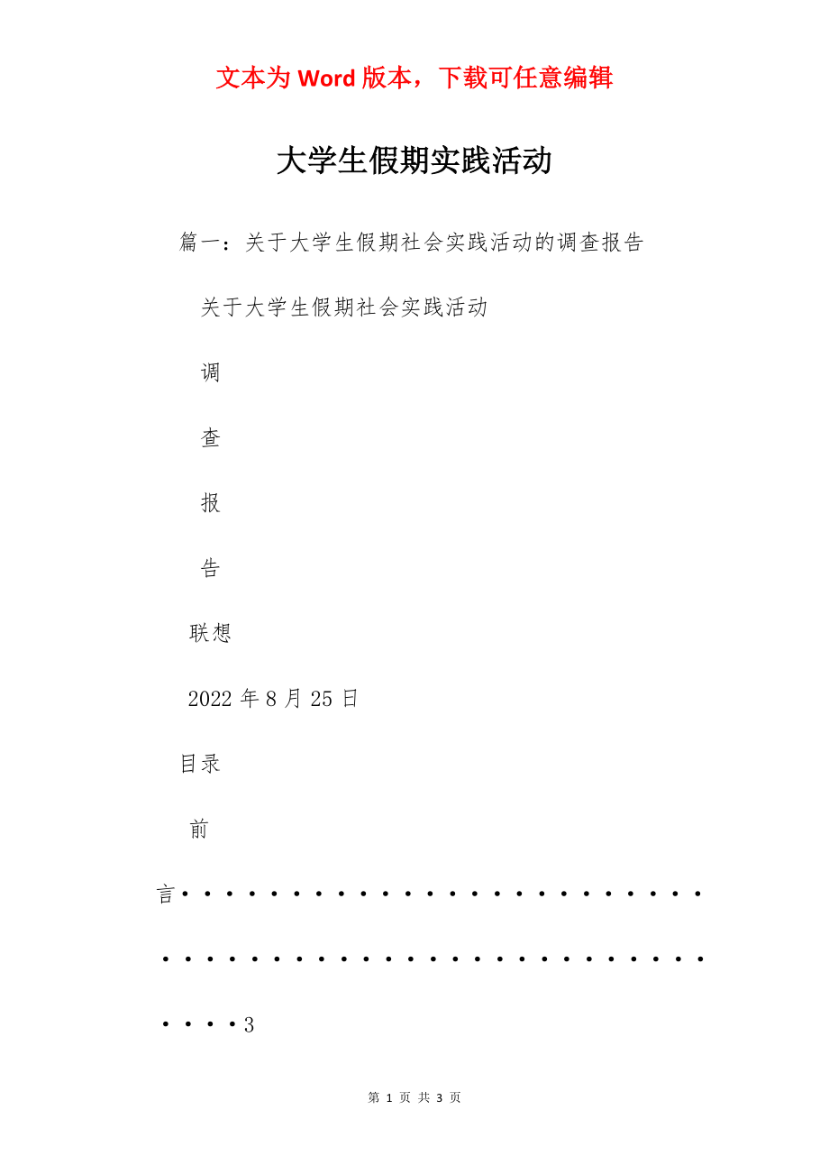 大学生假期实践活动.docx_第1页