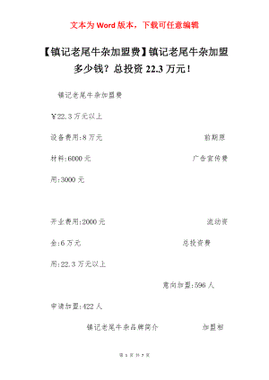 【镇记老尾牛杂加盟费】镇记老尾牛杂加盟多少钱？总投资22.3万元！.docx