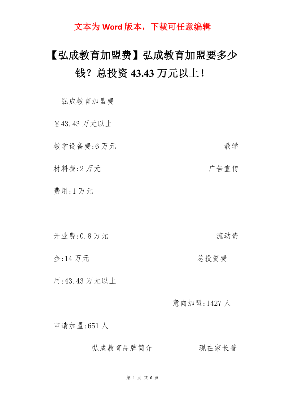 【弘成教育加盟费】弘成教育加盟要多少钱？总投资43.43万元以上！.docx_第1页