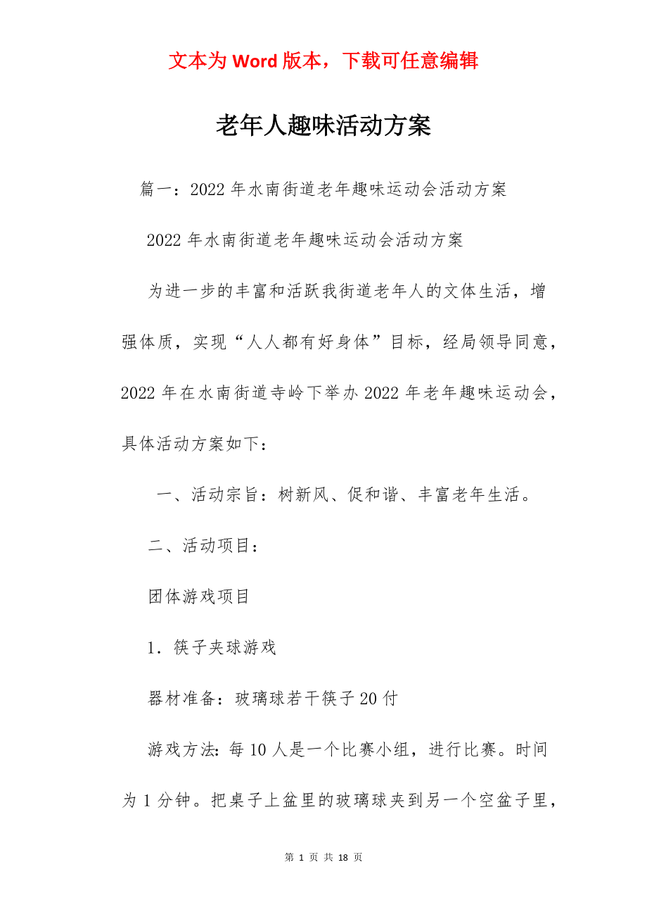 老年人趣味活动方案.docx_第1页