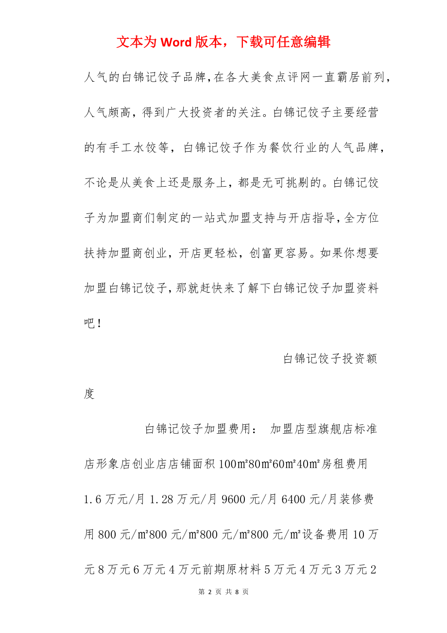 【白锦记饺子加盟费】白锦记饺子加盟多少钱？总投资13.48万元以上！.docx_第2页