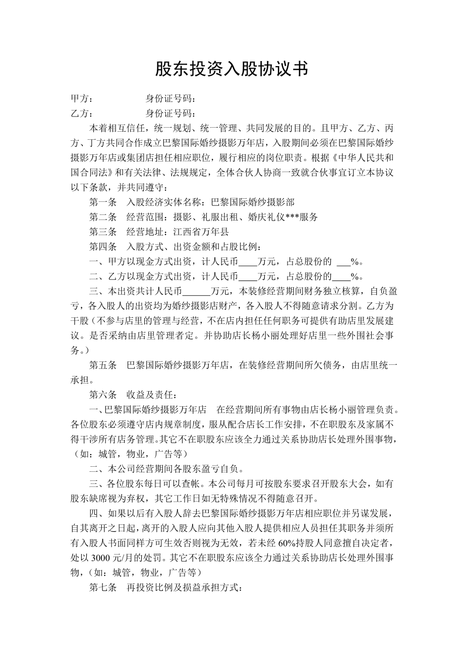 创业起步协议模板 股东投资入股协议书.doc_第1页