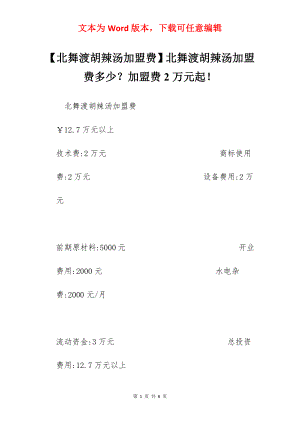 【北舞渡胡辣汤加盟费】北舞渡胡辣汤加盟费多少？加盟费2万元起！.docx