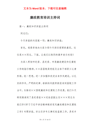 廉政教育培训主持词.docx