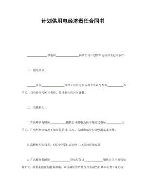 协议合同范本模板 企业公司各行业协议 计划供用电经济责任合同书范本模板文档.doc