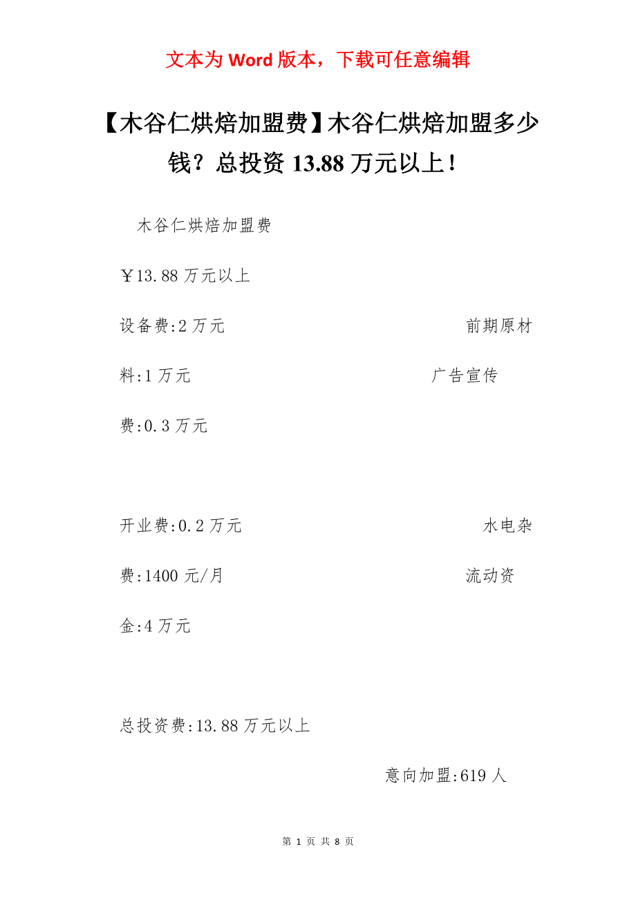 【木谷仁烘焙加盟费】木谷仁烘焙加盟多少钱？总投资13.88万元以上！.docx_第1页