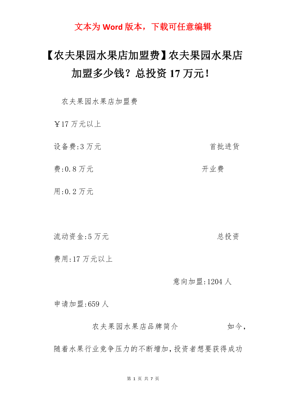 【农夫果园水果店加盟费】农夫果园水果店加盟多少钱？总投资17万元！.docx_第1页