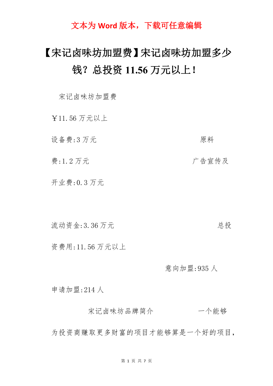 【宋记卤味坊加盟费】宋记卤味坊加盟多少钱？总投资11.56万元以上！.docx_第1页