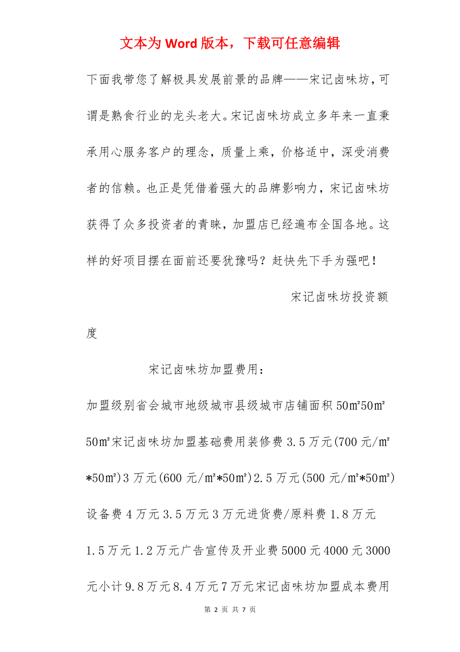 【宋记卤味坊加盟费】宋记卤味坊加盟多少钱？总投资11.56万元以上！.docx_第2页