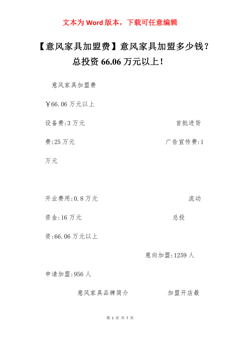 【意风家具加盟费】意风家具加盟多少钱？总投资66.06万元以上！.docx_第1页