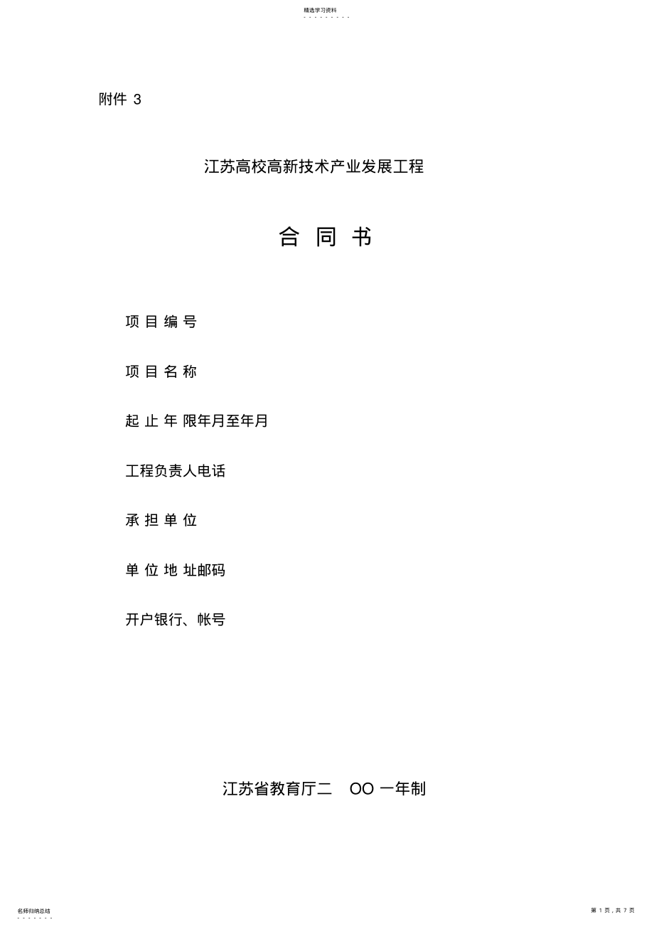 2022年江苏高校高新技术产业发展项目合同书 .pdf_第1页