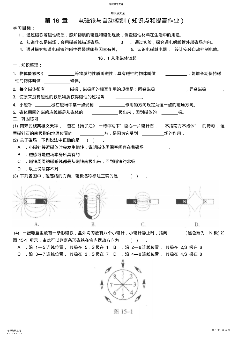 2022年沪粤版九年级下册物理第16章知识点和提高作业 .pdf_第1页