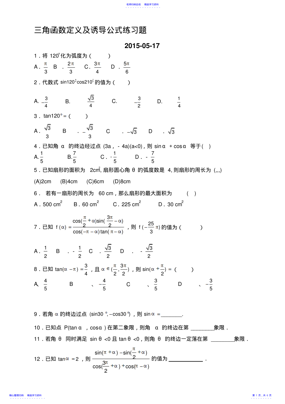 2022年三角函数诱导公式练习题与答案 .pdf_第1页