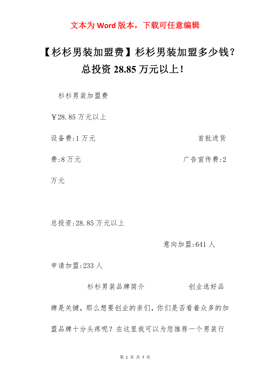 【杉杉男装加盟费】杉杉男装加盟多少钱？总投资28.85万元以上！.docx_第1页