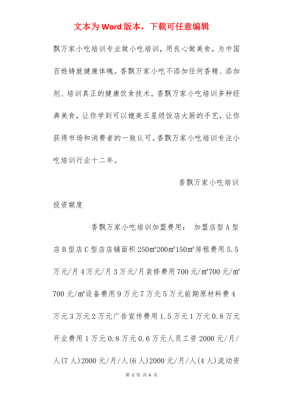 【香飘万家小吃培训加盟费】香飘万家小吃培训加盟多少钱？总投资33.7万元！.docx_第2页