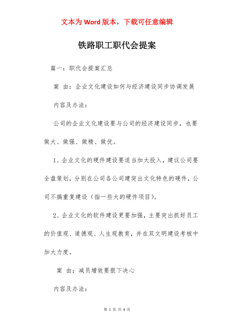 铁路职工职代会提案.docx_第1页