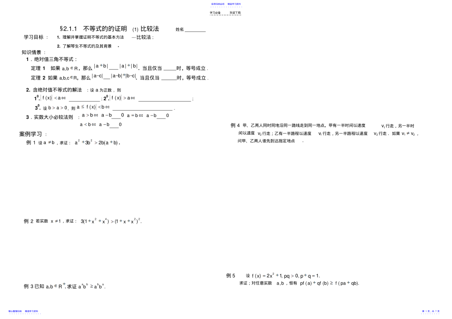 2022年不等式的证明比较法导学案 .pdf_第1页