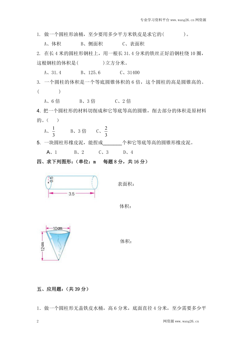 单元检测 北师大版小学六年级下学期数学第一单元测试题（附答案）.doc_第2页