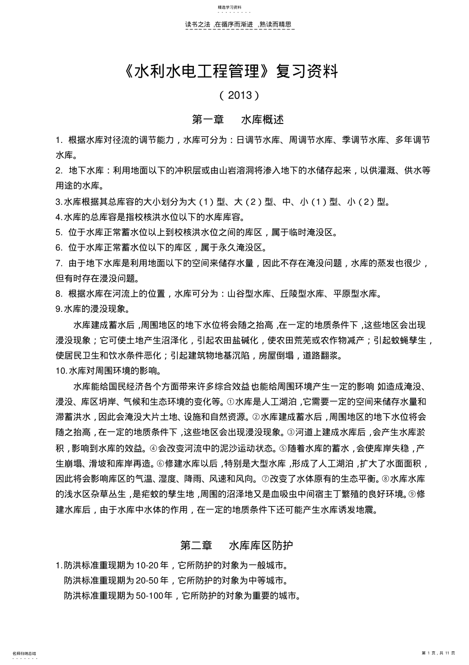 2022年水利水电工程管理复习资料 .pdf_第1页