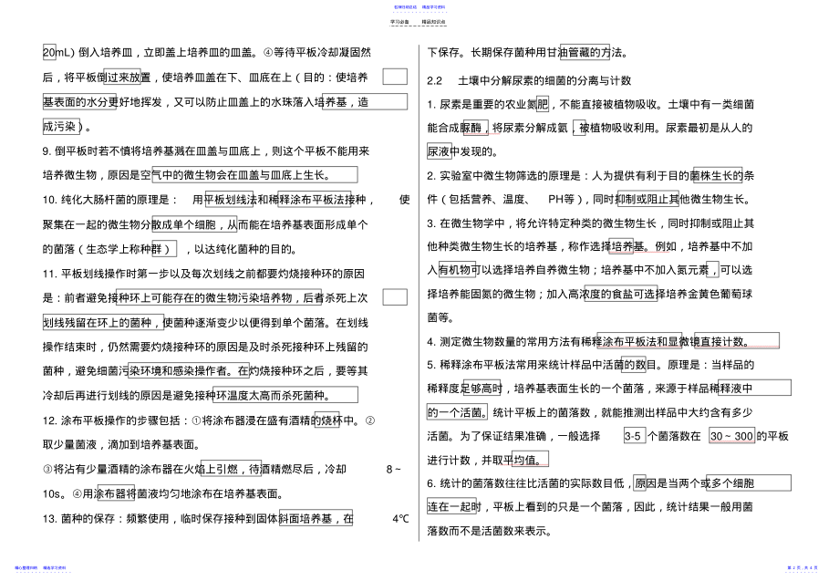 2022年专题二-微生物的培养与应用-知识点总结 .pdf_第2页