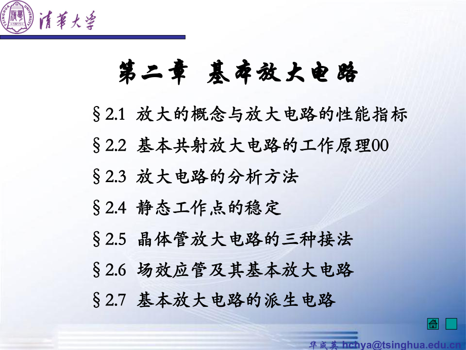 模拟电子技术基础课件--清华大学--华成英--2-基本放大电路ppt.ppt_第2页