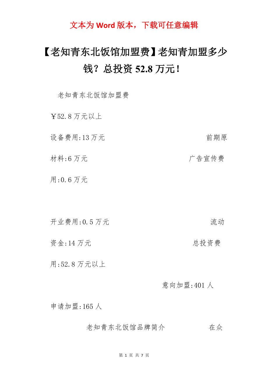 【老知青东北饭馆加盟费】老知青加盟多少钱？总投资52.8万元！.docx_第1页