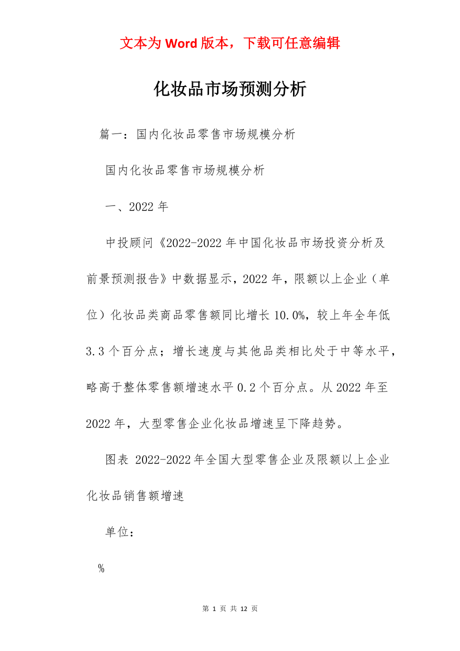 化妆品市场预测分析.docx_第1页