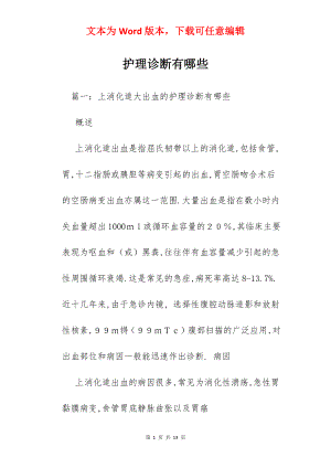 护理诊断有哪些.docx