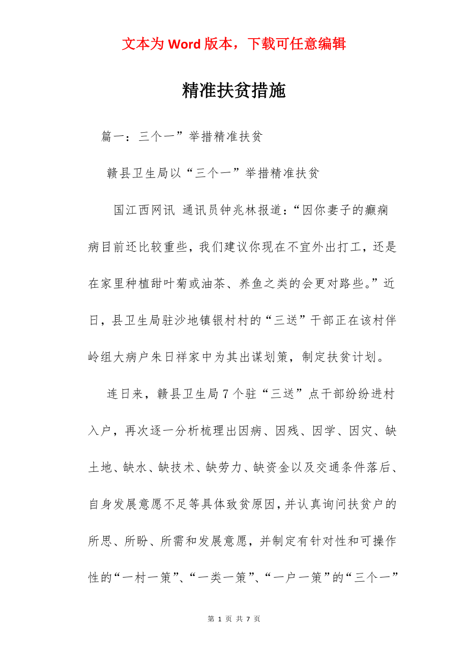 精准扶贫措施.docx_第1页