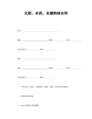 买卖协议 化肥、农药、农膜购销合同.doc