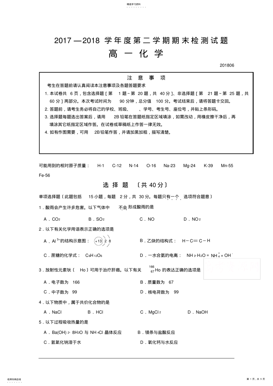 2022年江苏省扬州市2017-2018学年高一下学期期末考试化学试卷+Word版含答案 .pdf_第1页