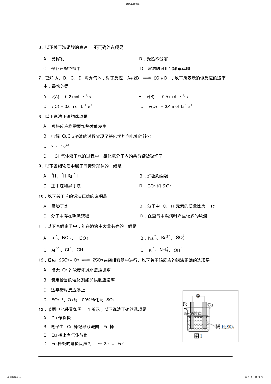 2022年江苏省扬州市2017-2018学年高一下学期期末考试化学试卷+Word版含答案 .pdf_第2页