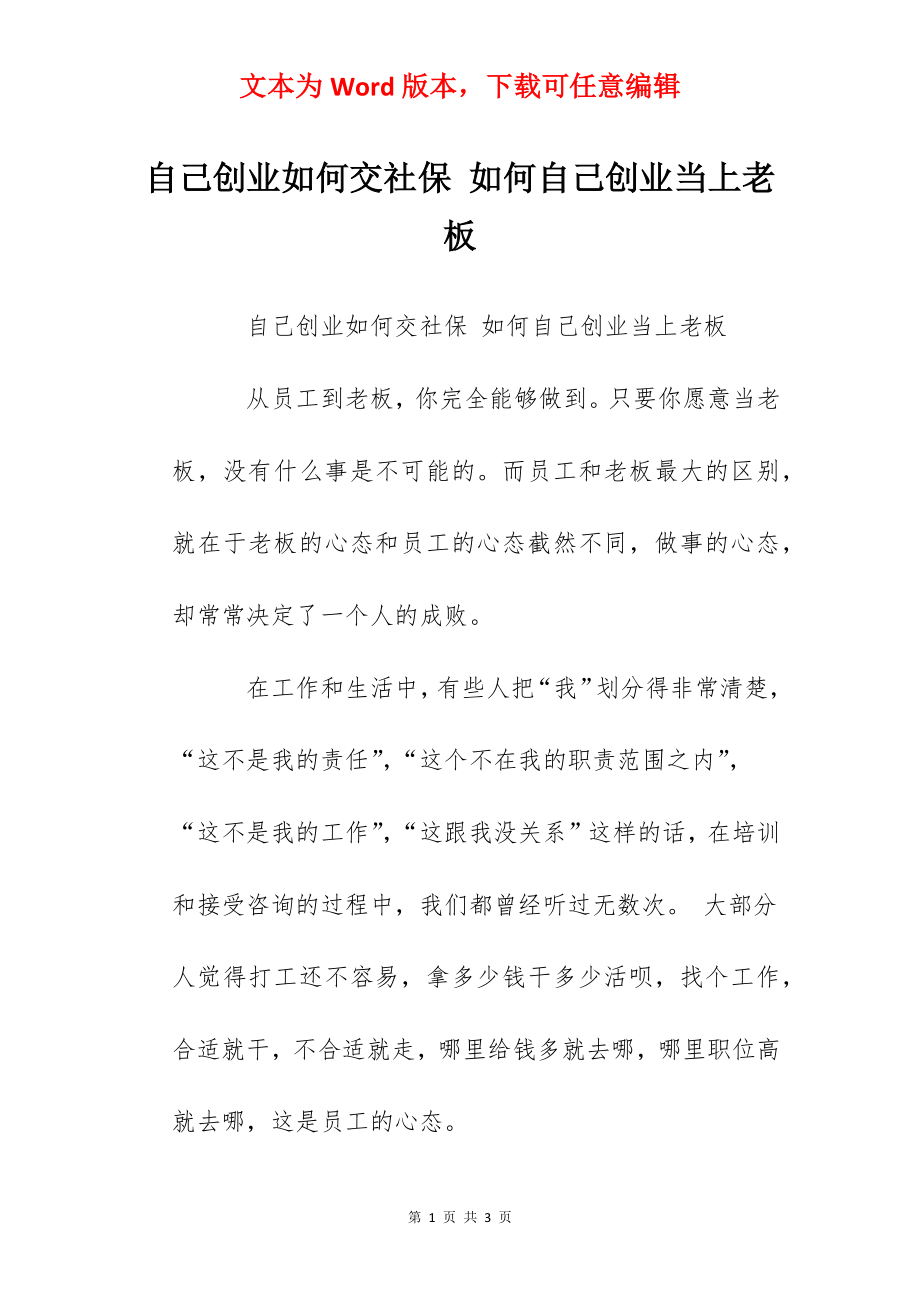 自己创业如何交社保 如何自己创业当上老板.docx_第1页