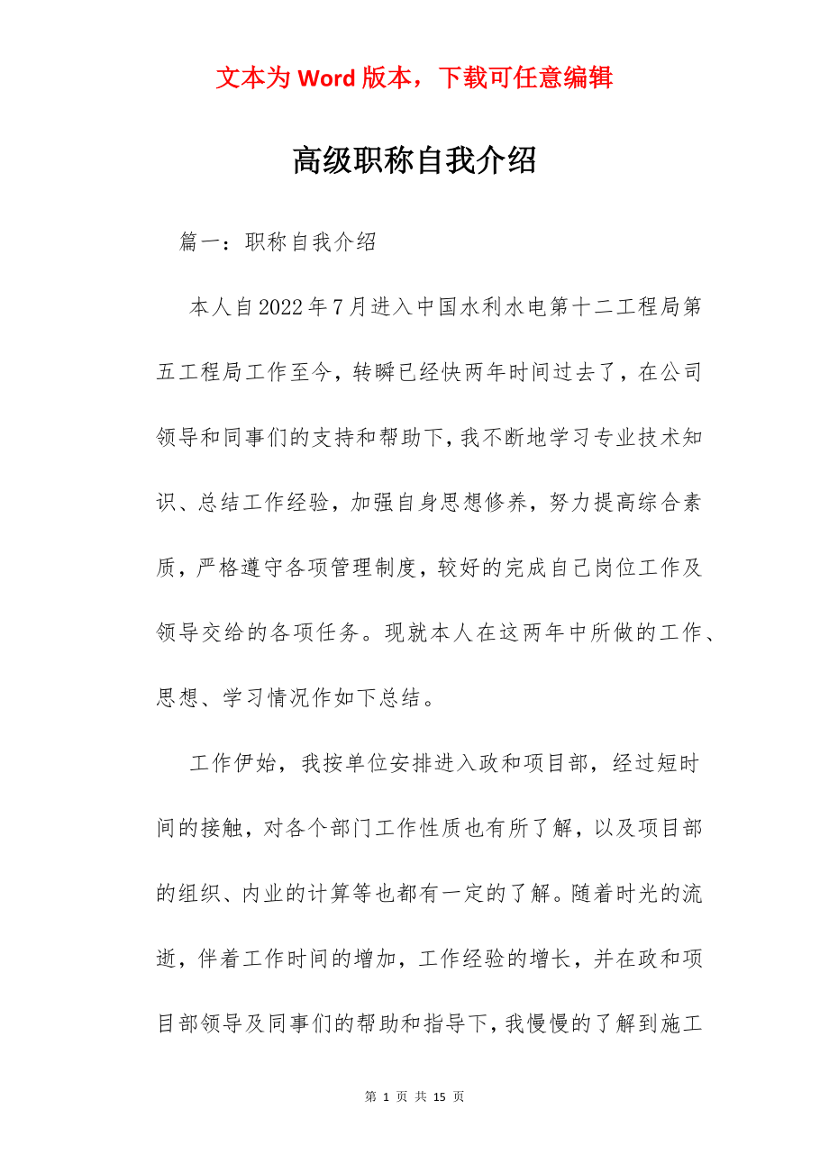 高级职称自我介绍.docx_第1页