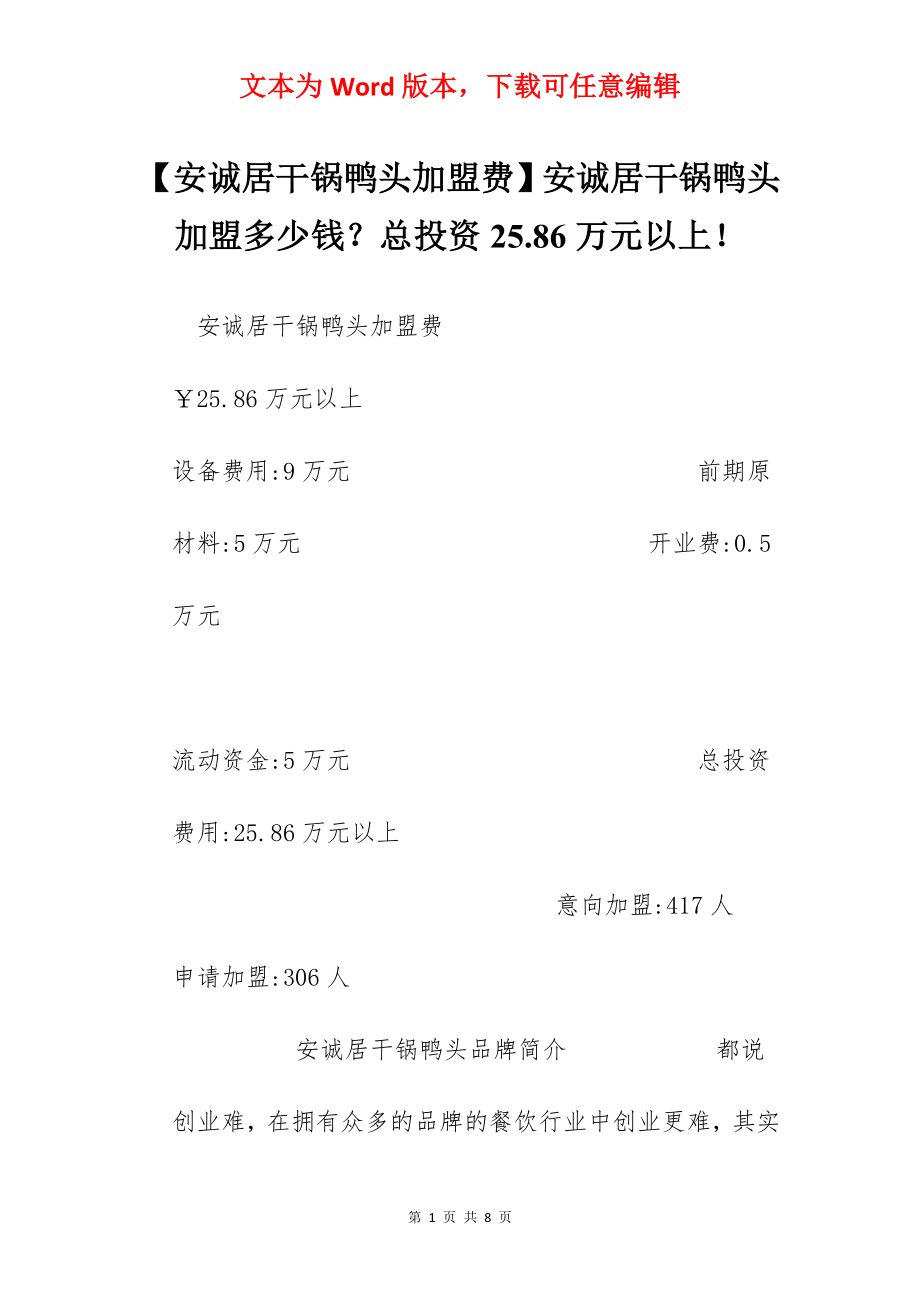 【安诚居干锅鸭头加盟费】安诚居干锅鸭头加盟多少钱？总投资25.86万元以上！.docx_第1页