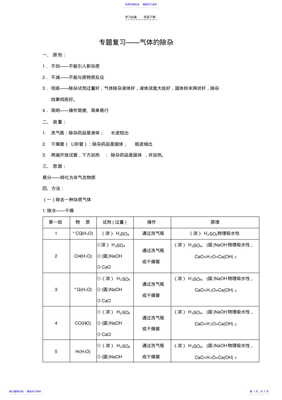 2022年专题复习气体的除杂 .pdf_第1页