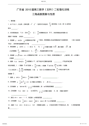 2022年江苏省2010届高三数学二轮强化训练三角函数图像与性质 .pdf