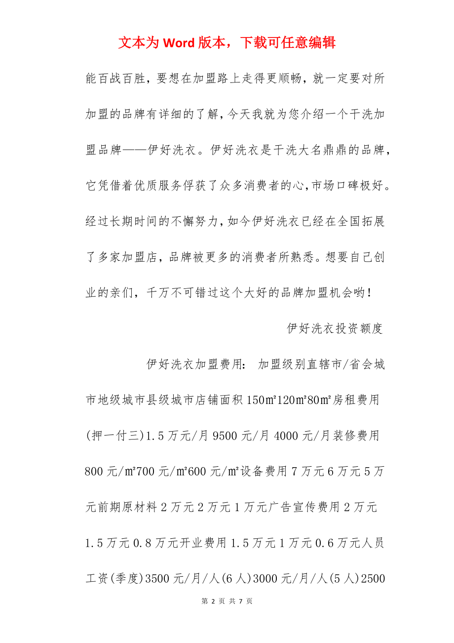 【伊好洗衣加盟费】伊好洗衣加盟多少钱？总投资20.8万元以上！.docx_第2页