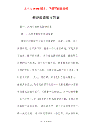 鲜花阅读短文答案.docx