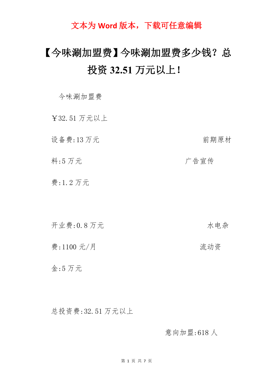 【今味涮加盟费】今味涮加盟费多少钱？总投资32.51万元以上！.docx_第1页