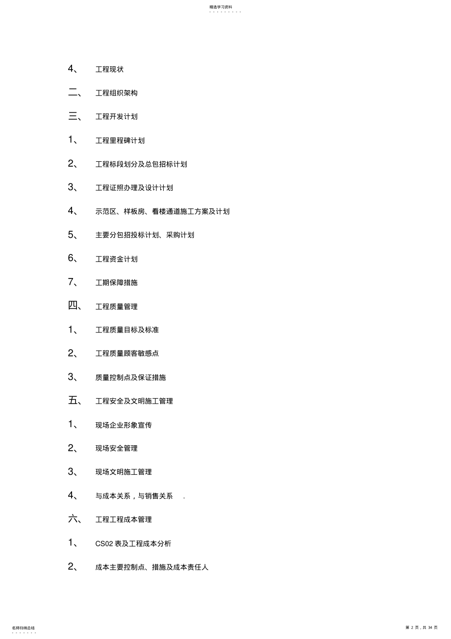 2022年沈阳沿海国际中心项目工程管理策划书 .pdf_第2页