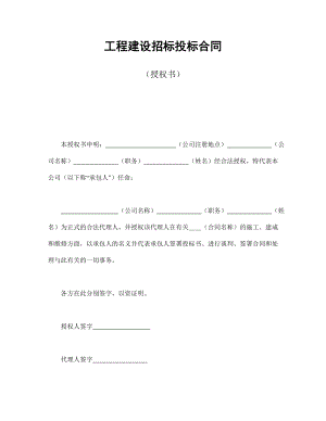 协议合同范本模板 商品房购买协议 工程建设招标投标合同（授权书）范本模板文档.doc