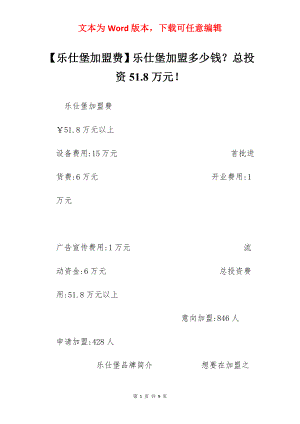【乐仕堡加盟费】乐仕堡加盟多少钱？总投资51.8万元！.docx