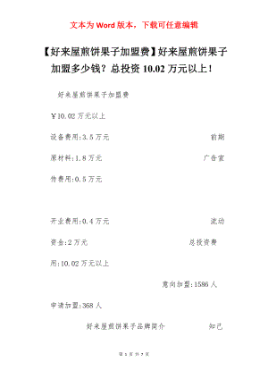 【好来屋煎饼果子加盟费】好来屋煎饼果子加盟多少钱？总投资10.02万元以上！.docx