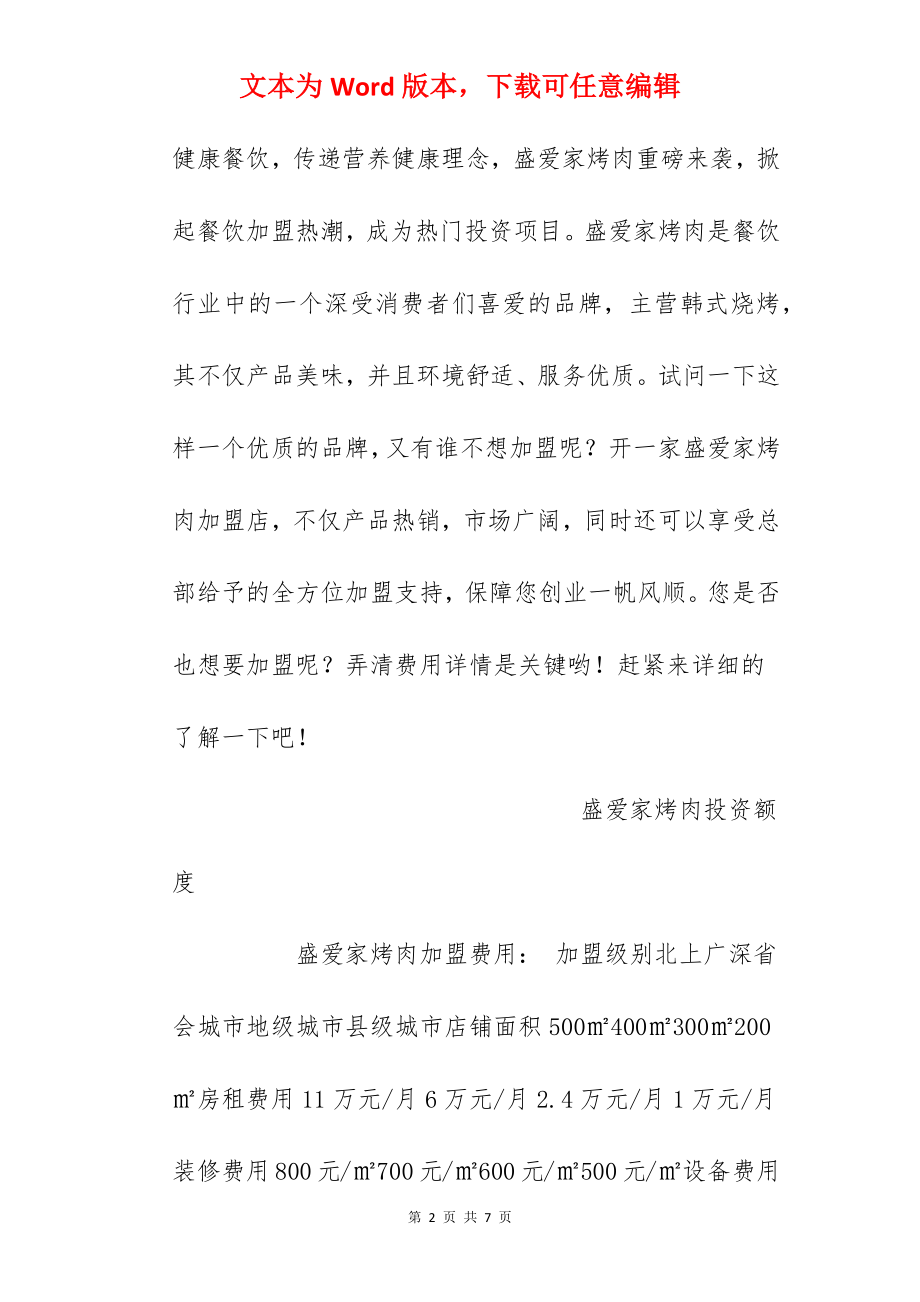 【盛爱家烤肉加盟费】盛爱家烤肉加盟要多少钱？总投资32.1万元以上！.docx_第2页